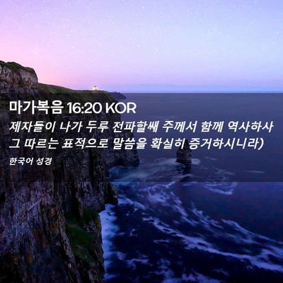 Picture 02 - 마가복음 16:20 KOR - 제자들이 나가 두루 전파할쌔 주께서 - Bible Verse Picture
