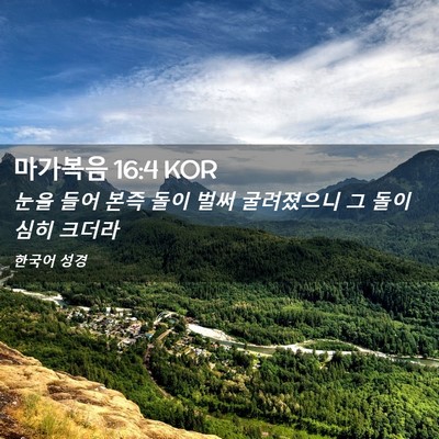 Picture 02 - 마가복음 16:4 KOR - 눈을 들어 본즉 돌이 벌써 - Bible Verse Picture