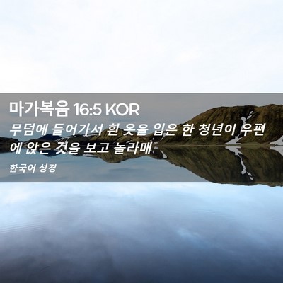 Picture 02 - 마가복음 16:5 KOR - 무덤에 들어가서 흰 옷을 입은 한 - Bible Verse Picture