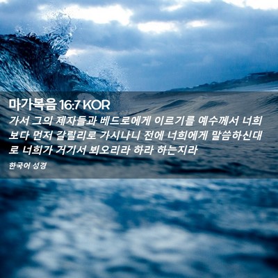 Picture 02 - 마가복음 16:7 KOR - 가서 그의 제자들과 베드로에게 - Bible Verse Picture