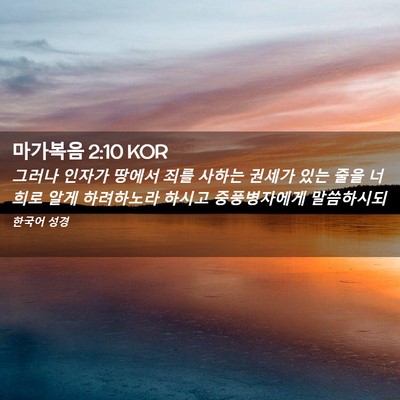 Picture 02 - 마가복음 2:10 KOR - 그러나 인자가 땅에서 죄를 사하는 - Bible Verse Picture