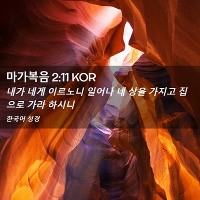 Picture 02 - 마가복음 2:11 KOR - 내가 네게 이르노니 일어나 네 상을 - Bible Verse Picture