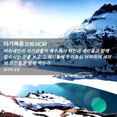 Picture 02 - 마가복음 2:16 KOR - 바리새인의 서기관들이 예수께서 - Bible Verse Picture