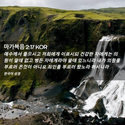 Picture 02 - 마가복음 2:17 KOR - 예수께서 들으시고 저희에게 - Bible Verse Picture