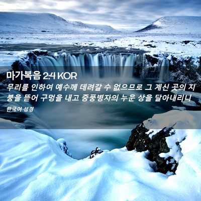 Picture 02 - 마가복음 2:4 KOR - 무리를 인하여 예수께 데려갈 수 - Bible Verse Picture