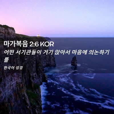 Picture 02 - 마가복음 2:6 KOR - 어떤 서기관들이 거기 앉아서 마음에 - Bible Verse Picture