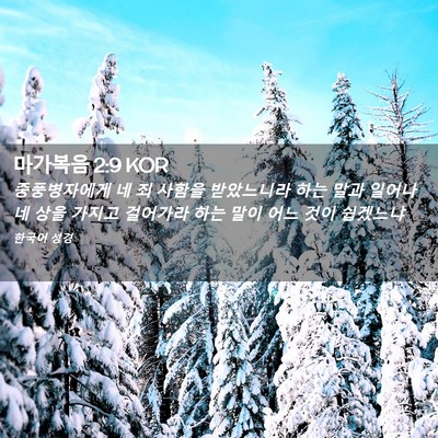 Picture 02 - 마가복음 2:9 KOR - 중풍병자에게 네 죄 사함을 - Bible Verse Picture