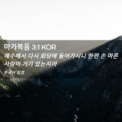 Picture 02 - 마가복음 3:1 KOR - 예수께서 다시 회당에 들어가시니 - Bible Verse Picture