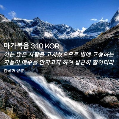 Picture 02 - 마가복음 3:10 KOR - 이는 많은 사람을 고치셨으므로 병에 - Bible Verse Picture