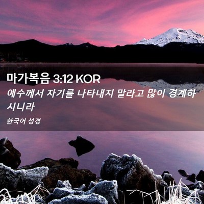 Picture 02 - 마가복음 3:12 KOR - 예수께서 자기를 나타내지 말라고 - Bible Verse Picture
