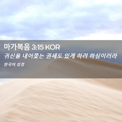 Picture 02 - 마가복음 3:15 KOR - 귀신을 내어쫓는 권세도 있게 하려 - Bible Verse Picture
