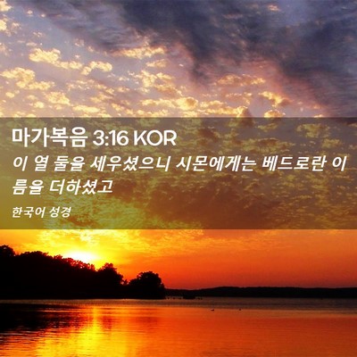 Picture 02 - 마가복음 3:16 KOR - 이 열 둘을 세우셨으니 시몬에게는 - Bible Verse Picture
