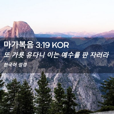 Picture 02 - 마가복음 3:19 KOR - 또 가룟 유다니 이는 예수를 판 - Bible Verse Picture