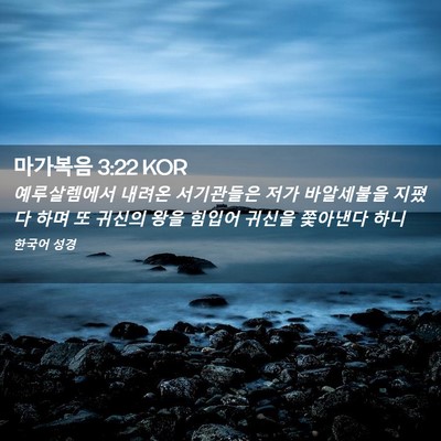 Picture 02 - 마가복음 3:22 KOR - 예루살렘에서 내려온 서기관들은 - Bible Verse Picture