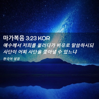 Picture 02 - 마가복음 3:23 KOR - 예수께서 저희를 불러다가 비유로 - Bible Verse Picture