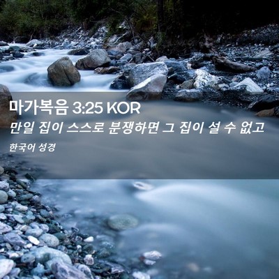 Picture 02 - 마가복음 3:25 KOR - 만일 집이 스스로 분쟁하면 그 집이 - Bible Verse Picture