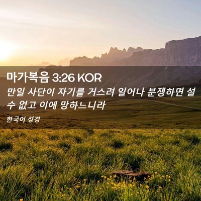 Picture 02 - 마가복음 3:26 KOR - 만일 사단이 자기를 거스려 일어나 - Bible Verse Picture