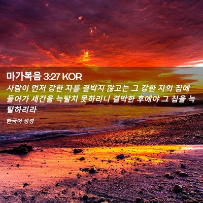 Picture 02 - 마가복음 3:27 KOR - 사람이 먼저 강한 자를 결박지 - Bible Verse Picture