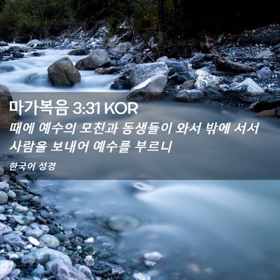 Picture 02 - 마가복음 3:31 KOR - 때에 예수의 모친과 동생들이 와서 - Bible Verse Picture