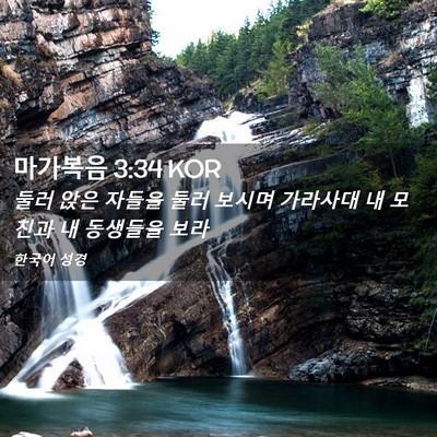 Picture 02 - 마가복음 3:34 KOR - 둘러 앉은 자들을 둘러 보시며 - Bible Verse Picture
