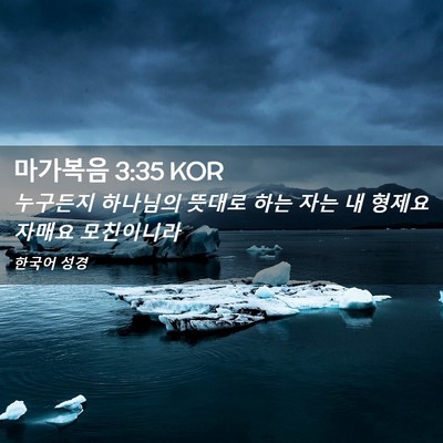 Picture 02 - 마가복음 3:35 KOR - 누구든지 하나님의 뜻대로 하는 자는 - Bible Verse Picture