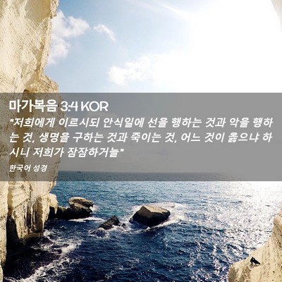 Picture 02 - 마가복음 3:4 KOR - 