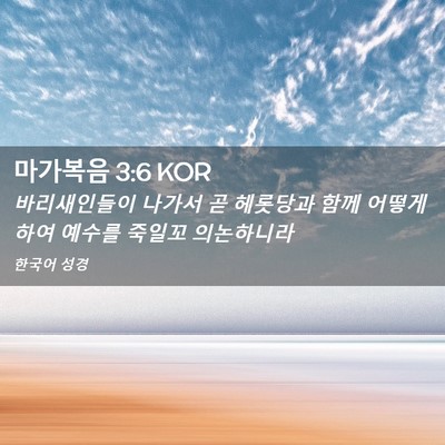 Picture 02 - 마가복음 3:6 KOR - 바리새인들이 나가서 곧 헤롯당과 - Bible Verse Picture