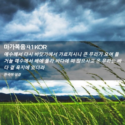 Picture 02 - 마가복음 4:1 KOR - 예수께서 다시 바닷가에서 - Bible Verse Picture