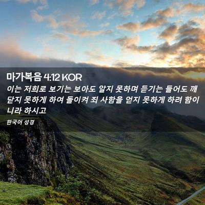 Picture 02 - 마가복음 4:12 KOR - 이는 저희로 보기는 보아도 알지 - Bible Verse Picture