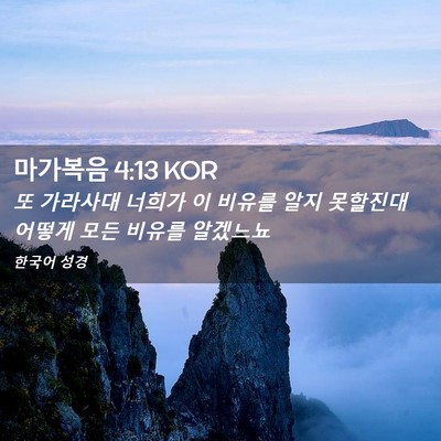Picture 02 - 마가복음 4:13 KOR - 또 가라사대 너희가 이 비유를 알지 - Bible Verse Picture