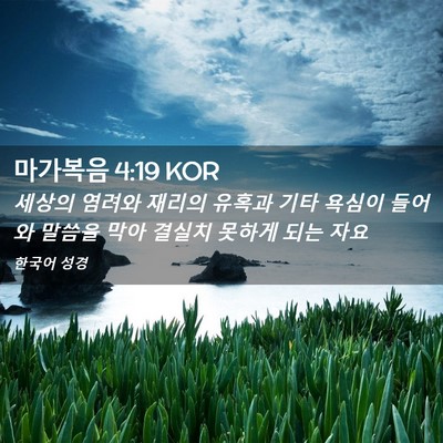 Picture 02 - 마가복음 4:19 KOR - 세상의 염려와 재리의 유혹과 기타 - Bible Verse Picture