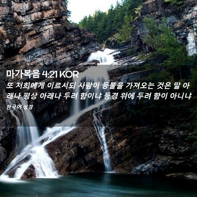 Picture 02 - 마가복음 4:21 KOR - 또 저희에게 이르시되 사람이 등불을 - Bible Verse Picture