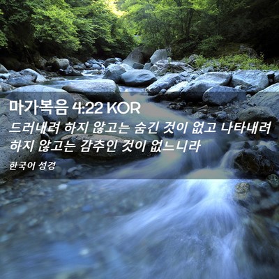 Picture 02 - 마가복음 4:22 KOR - 드러내려 하지 않고는 숨긴 것이 - Bible Verse Picture