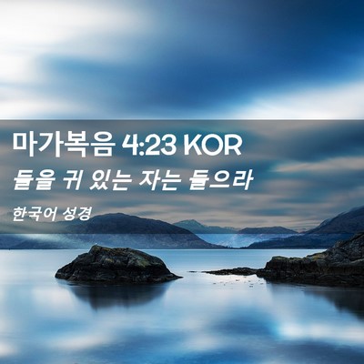 Picture 02 - 마가복음 4:23 KOR - 들을 귀 있는 자는 - Bible Verse Picture