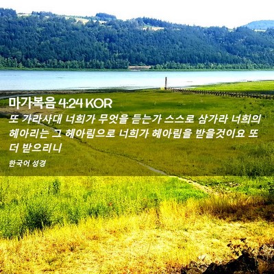 Picture 02 - 마가복음 4:24 KOR - 또 가라사대 너희가 무엇을 듣는가 - Bible Verse Picture