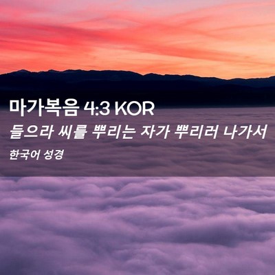 Picture 02 - 마가복음 4:3 KOR - 들으라 씨를 뿌리는 자가 뿌리러 - Bible Verse Picture
