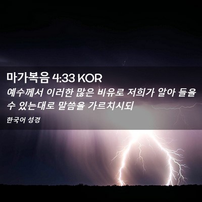 Picture 02 - 마가복음 4:33 KOR - 예수께서 이러한 많은 비유로 저희가 - Bible Verse Picture