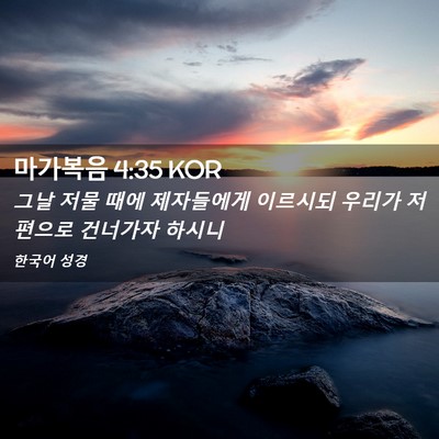 Picture 02 - 마가복음 4:35 KOR - 그날 저물 때에 제자들에게 이르시되 - Bible Verse Picture