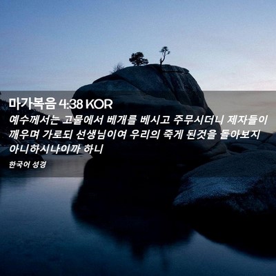Picture 02 - 마가복음 4:38 KOR - 예수께서는 고물에서 베개를 베시고 - Bible Verse Picture