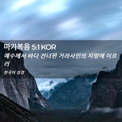Picture 02 - 마가복음 5:1 KOR - 예수께서 바다 건너편 거라사인의 - Bible Verse Picture