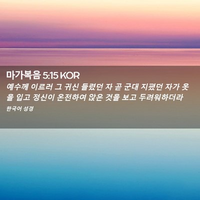 Picture 02 - 마가복음 5:15 KOR - 예수께 이르러 그 귀신 들렸던 자 곧 - Bible Verse Picture