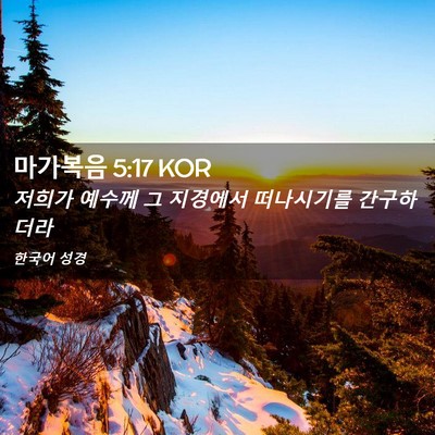 Picture 02 - 마가복음 5:17 KOR - 저희가 예수께 그 지경에서 - Bible Verse Picture