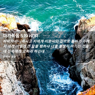 Picture 02 - 마가복음 5:19 KOR - 허락지 아니하시고 저에게 이르시되 - Bible Verse Picture