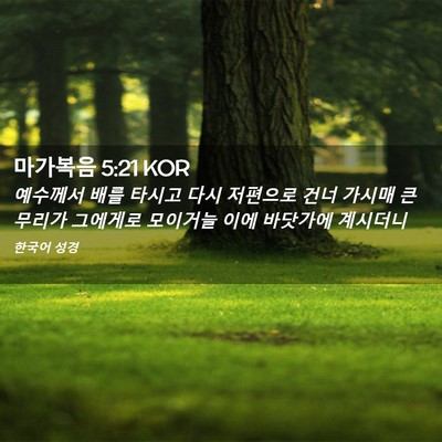 Picture 02 - 마가복음 5:21 KOR - 예수께서 배를 타시고 다시 저편으로 - Bible Verse Picture