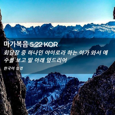 Picture 02 - 마가복음 5:22 KOR - 회당장 중 하나인 야이로라 하는 - Bible Verse Picture