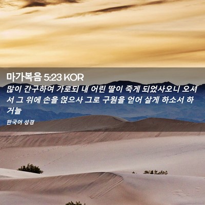 Picture 02 - 마가복음 5:23 KOR - 많이 간구하여 가로되 내 어린 딸이 - Bible Verse Picture