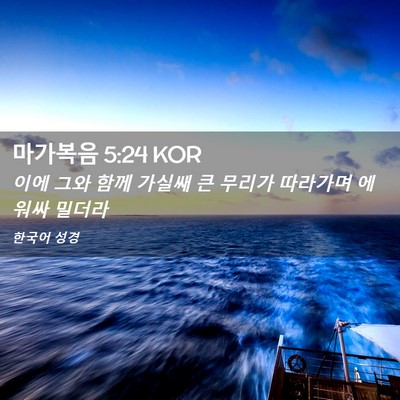 Picture 02 - 마가복음 5:24 KOR - 이에 그와 함께 가실쌔 큰 무리가 - Bible Verse Picture
