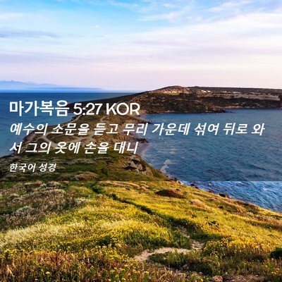 Picture 02 - 마가복음 5:27 KOR - 예수의 소문을 듣고 무리 가운데 - Bible Verse Picture