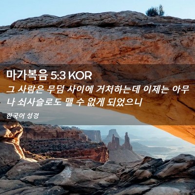 Picture 02 - 마가복음 5:3 KOR - 그 사람은 무덤 사이에 거처하는데 - Bible Verse Picture