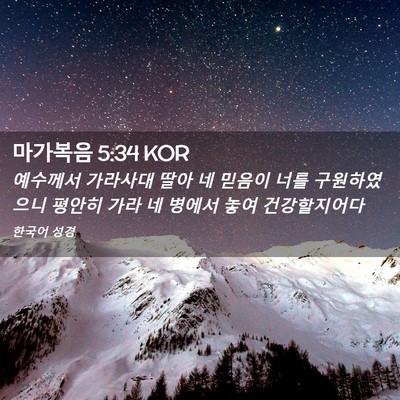 Picture 02 - 마가복음 5:34 KOR - 예수께서 가라사대 딸아 네 믿음이 - Bible Verse Picture